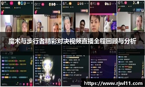 魔术与步行者精彩对决视频直播全程回顾与分析