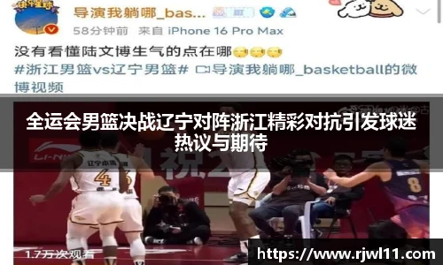 全运会男篮决战辽宁对阵浙江精彩对抗引发球迷热议与期待