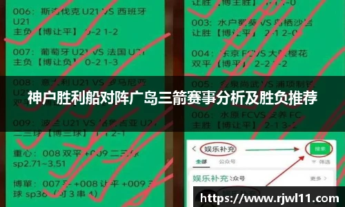 神户胜利船对阵广岛三箭赛事分析及胜负推荐