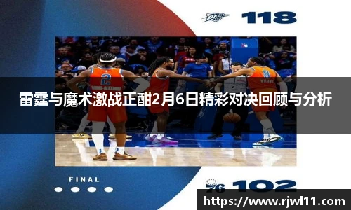 雷霆与魔术激战正酣2月6日精彩对决回顾与分析
