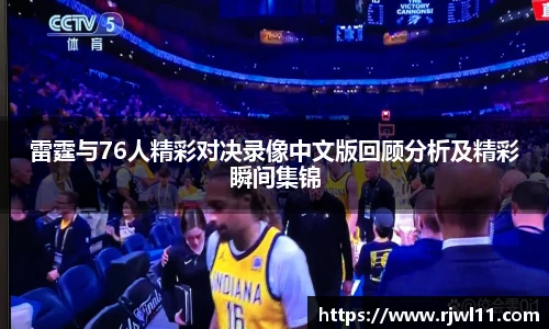 雷霆与76人精彩对决录像中文版回顾分析及精彩瞬间集锦